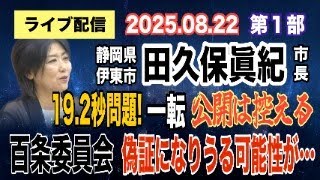 【ライブ配信】1部 田久保眞紀市長 19.2秒問題！一転「公開は控える」百条委員会「偽証になりうる可能性が…」【小川泰平の事件考察室】# 2202