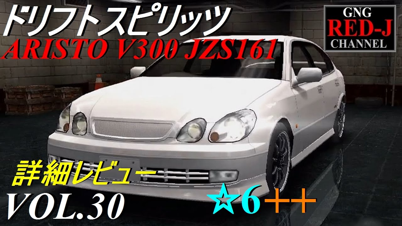 Berryさん専用 Aristo 峠を駆ける ドリスピ】ドリフトスピリッツ VOL.30 ARISTO V300 JZS161