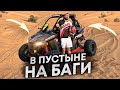 в пустыне на БАГИ !