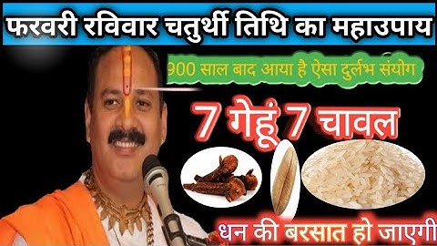2फरवरी रविवार चतुर्थी तिथि का महाउपाय🙏।। 7 गेंहू के दाने और 7 चावल के दाने वाला उपाय।।🙏