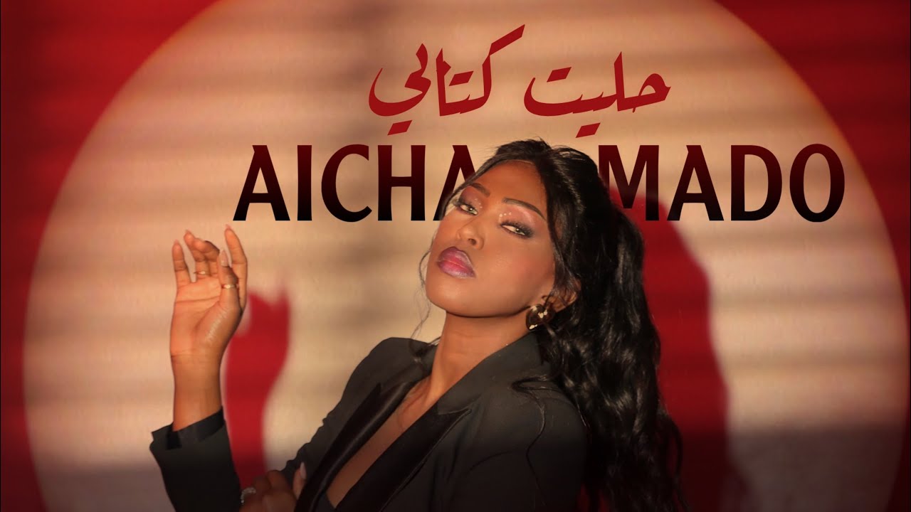 Aicha Mado -حليت كتابي. Helite Ktabi [ official Music vidéo ]