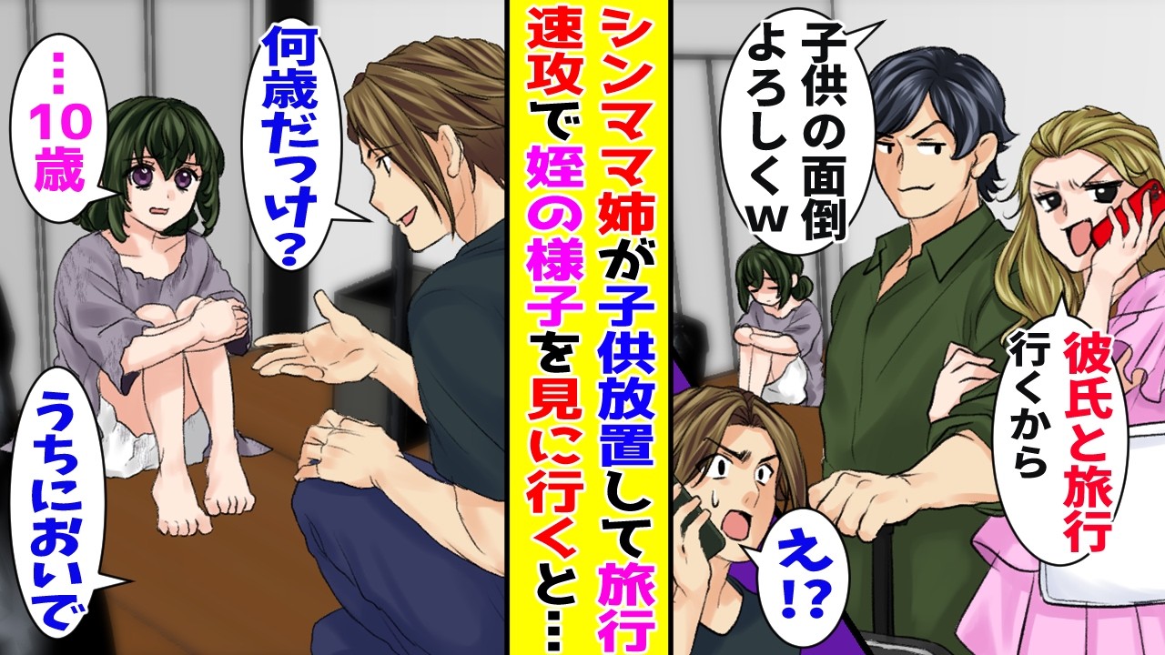 【漫画】シングルマザーの姉から子供を放置して旅行へ行くと電話が来た→速攻で様子を見に行くと…【胸キュン漫画ナナクマ】【恋愛マンガ】【スカッと】