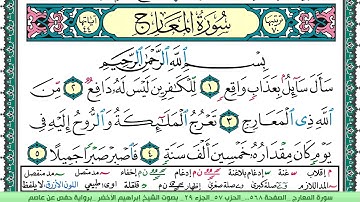 سورة المعارج الشيخ ابراهيم الاخضر