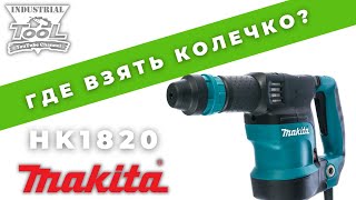 Фото Некоторые нюансы ремонта отбойника Makita HK1820