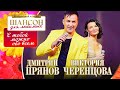 Виктория Черенцова, Дмитрий Прянов–С тобой можно обо всем. Шансон для любимых. КЗ Измайлово 04.03.23