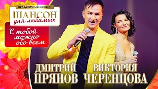 Виктория Черенцова, Дмитрий Прянов–С тобой можно обо всем. Шансон для любимых. КЗ Измайлово 04.03.23