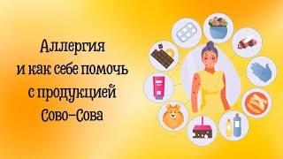 Аллергия и как себе помочь с продукцией 