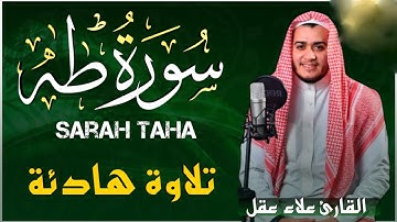 علاء عقل سورة طه ( كاملة ) تلاوة هادئة تطمئن القلب❤️ وتريح البال Surat Taha