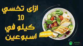 ازاى تخسي 10 كيلو في اسبوعين