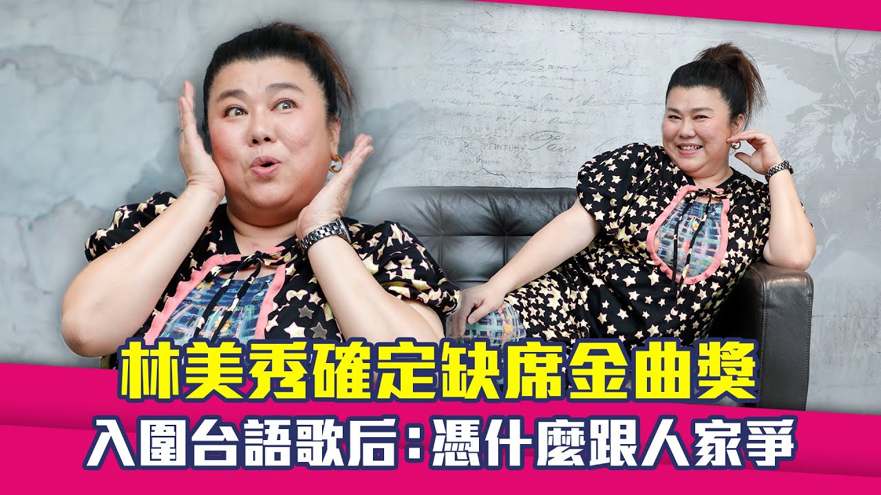 金曲36/林美秀確定缺席金曲獎　入圍台語歌后：憑什麼跟人家爭