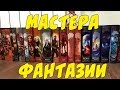 Книжная серия "Мастера фантазии"