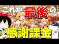 【豪運】ダンカグへ、最後の感謝課金(フランが来なければ)