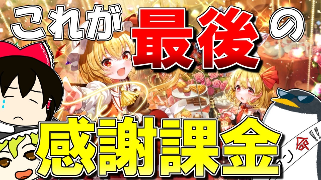 【豪運】ダンカグへ、最後の感謝課金（フランが来なければ）