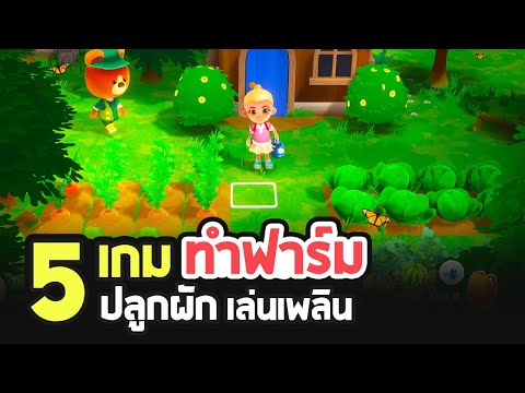 5 เกมแนว ปลูกผัก/ทำฟาร์ม เล่นเพลินที่ไม่ควรพลาด [PC / MAC / PS4 / SWITCH]