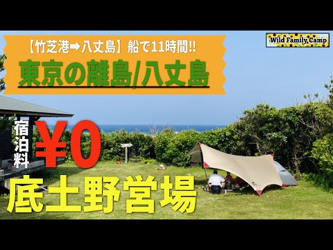 すごい‼︎【八丈島】底土野営キャンプ場〜紹介編〜#バックパック#ファミリー#おすすめ#紹介#ギア#オススメ＃橘丸#東京観光#離島#小笠原諸島#東海汽船