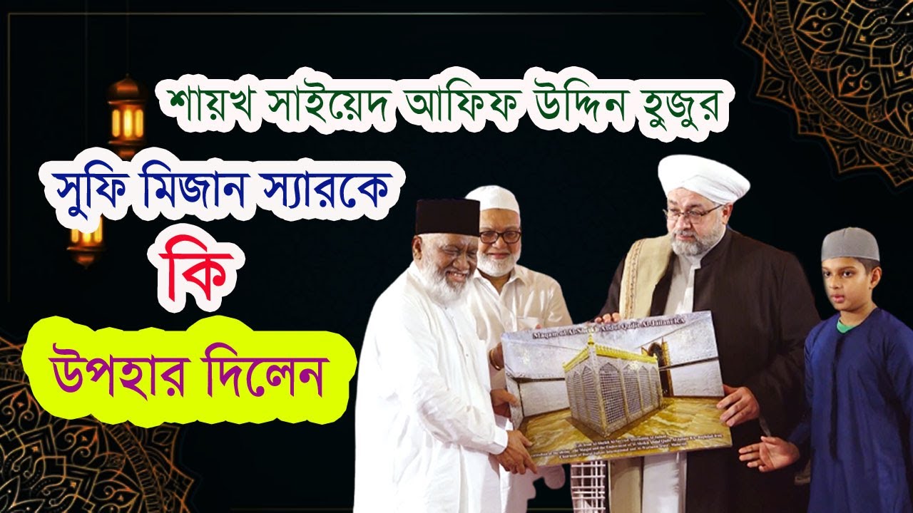 সুফি মিজান স্যারকে কি উপহার দিলেন।শায়খ সাইয়েদ আফিফ উদ্দিন হুজুর। SUFI