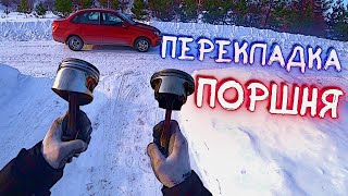 Перекладка поршня. Стук в холодном двигателе.