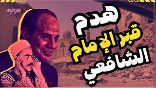 كارثة حقيقية| السيسي يهدم مقابر الامام الشافعي والشيخ محمد رفعت لبناء كوبري !!