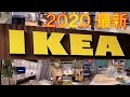 IKEA 2020 春のインテリア part8 購入品＆キッチン人気商品 イケアで揃える新生活とお引越し！お洒落な北欧家具やおすすめ商品を徹底的にご紹介します。