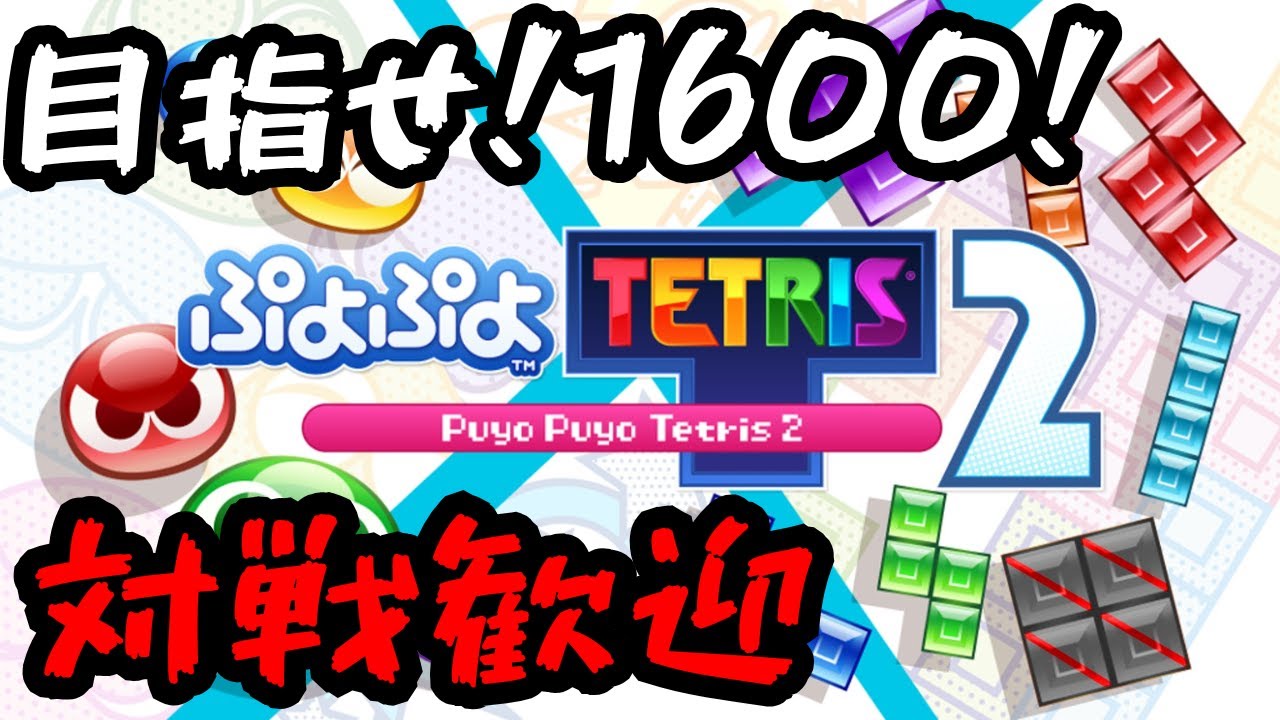 【ぷよテト2】僕は1300を目指してばかり【対戦歓迎】
