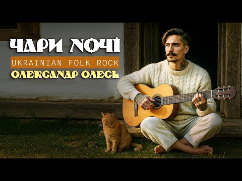 Вірш що став піснею Олександр Олесь Чари ночі Емоційний Folk Rock кавер
