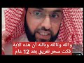 والله وتالله وبالله أن هذه الاية فكت سحر تفريق بعد    عام فراق   الشيخ فارس التفسير نجومي