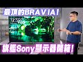 最頂的BRAVIA！旗艦Sony顯示器A95L開箱實測！【Joeman】