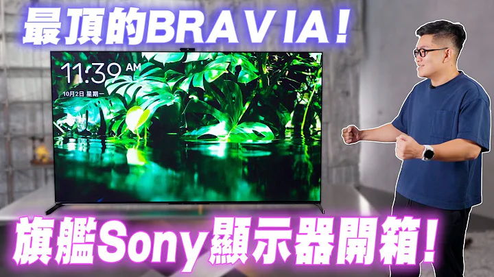 最顶的BRAVIA！旗舰Sony显示器A95L开箱实测！【Joeman】 - 天天要闻