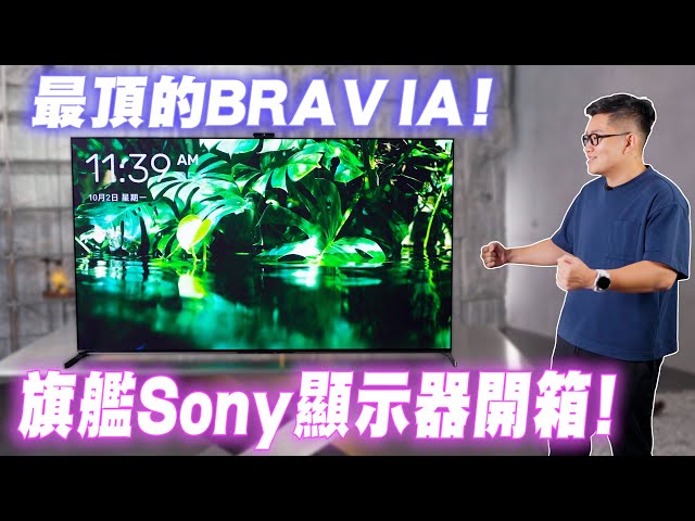 最頂的BRAVIA！旗艦Sony顯示器A95L開箱實測！【Joeman】 class=