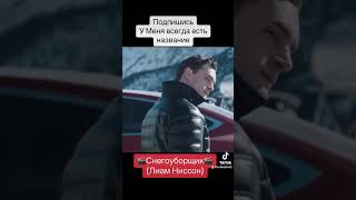 🎬Снегоуборщик🎬 (Лиам Ниссон) Боевик