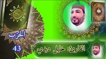 قراءة مبهرة للقارئ خليل ديدي الحزب (43) من المصحف المرتل khalil didi hizb 43