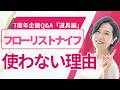 【初心者】フローリストナイフの使い方と選び方「バラのとげ取り方法」