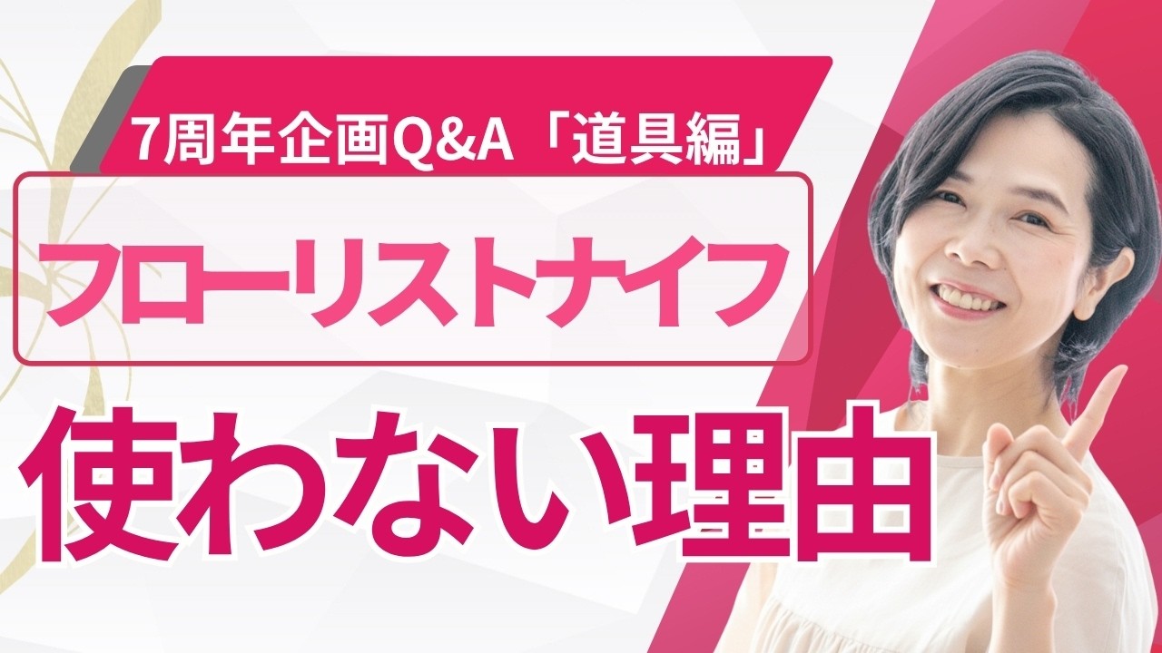 【初心者】フローリストナイフの使い方と選び方「バラのとげ取り方法」