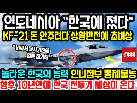 인도네시아 “한국에 졌다” KF-21 돈 안주려다 상황반전에 초비상 / 놀라운 한국의 능력 인니정부 통제 불능상황 / “향후 10년 안에 한국 전투기 세상이 온다”