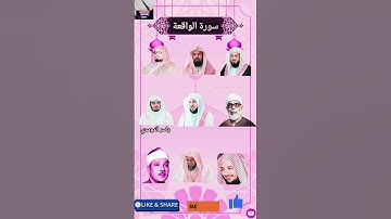 سورة الواقعة كاملة بصوت خاشع ومؤثر | تلاوة عذبة من كبار القراء (ياسر الدوسري، السديس،الشريم،المعيقلي