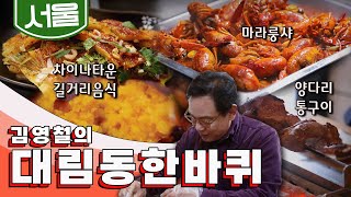 맛깔나는 음식이 즐비한 서울 속의 작은 중국 '대림동' 한 바퀴, 차이나타운, 양고기, 마라룽샤｜김영철의 대림동 한 바퀴🚶♂️ KBS 20200125