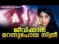 Jeevikkan Marannupoya Sthree Malayalam Full Movie | Sheela | Mohan Sharma | K S Sethumadhavan