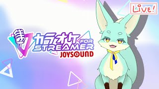 【カラオケJOYSOUND for STREAMER】オケっちゃう！？