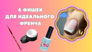 ФРЕНЧ ГЕЛЬ-ЛАКОМ. Как рисовать френч? МК по френчу, 6 моих фишек в работе