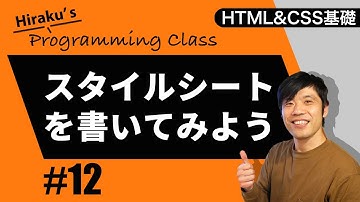 HTML&CSS基礎編 #12 CSSを書いてみよう！CSSの書く場所と書き方について説明！ HTML CSS 初心者向け講座