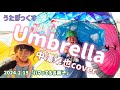 ★136 【BBCafe】(20240215) 「Umbrella」中澤卓也 cover 、ちょこれいとばくだん、テーマ「ハマッているお菓子」四国酒まつり