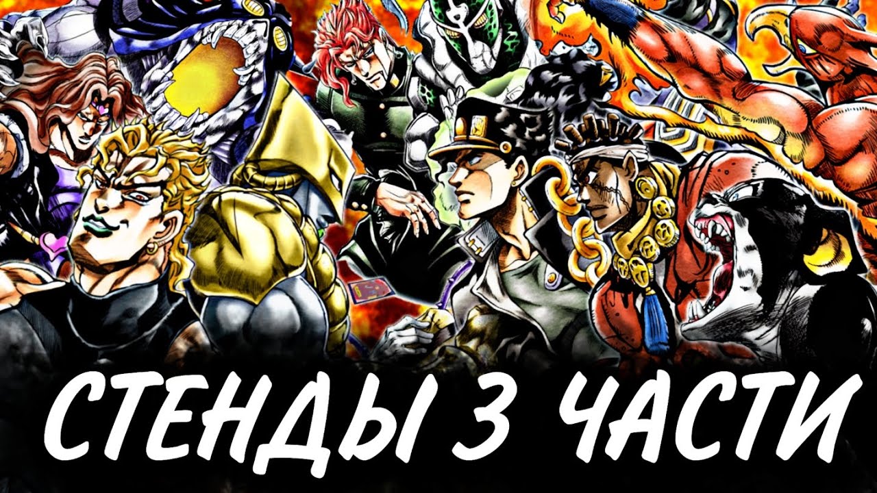 ВСЕ СТЕНДЫ 3 ЧАСТИ ДЖОДЖО | кратко о способностях всех стендов | Джо ...