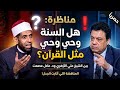 هل السنة وحي مثل القرآن أشرس مناظرة بين الشيخ علي الأزهري وعادل عصمت 12 أبريل 2026 