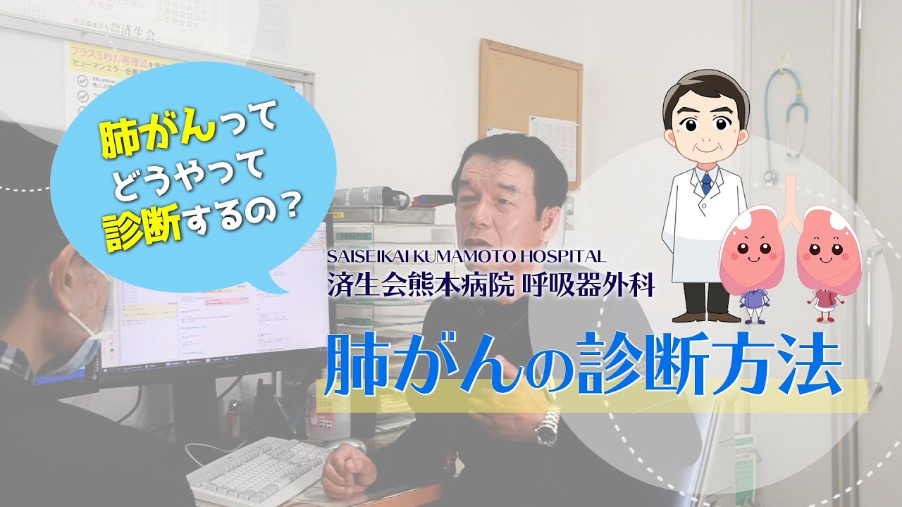 肺がんの検査から治療まで「3.肺がんの 診断方法」