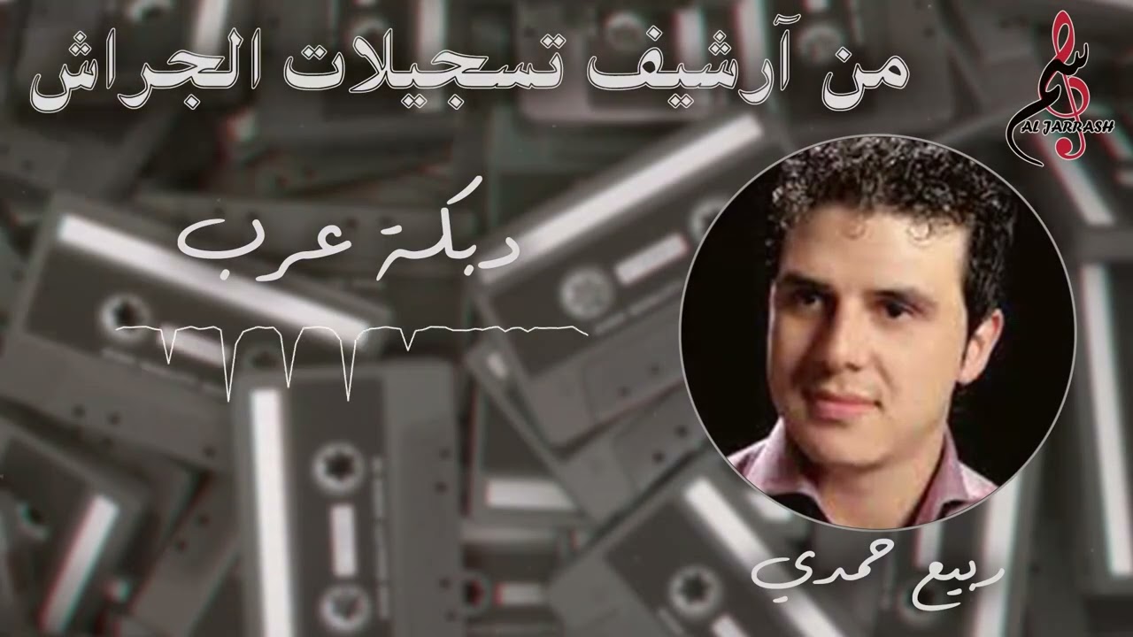 ربيع حمدي - دبكة عرب