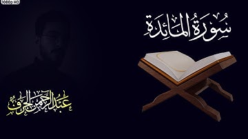 تلاوة مرئية من سورة المائدة| القارئ: عبد الرحمن الجرف. Surat Al-Ma'edah By: Abdulrahman Elgarf