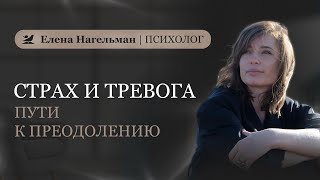 картинка: Страх и тревога. Пути к преодолению.