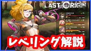 【日本語版ラストオリジン】いつも使っているレベリング場所とキャラクターについてざっくり解説！