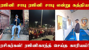 ரஜினி சாபு ரஜினி சாபு என்று கத்திய ரசிகர்கள்! தலைவர் ரஜினி செய்த காரியம்!