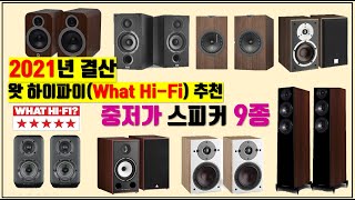 2021년 결산 왓 하이파이(What Hi-Fi) 중저가 스피커 추천 9종 | 오디오 추천